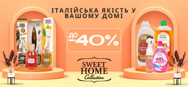 Знижки до -40% на продукцію SWEET HOME